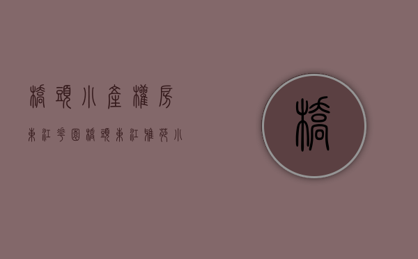 桥头小产权房东江花园(桥头东江雅苑小产权房) 桥头小产权房东江花园(桥头东江雅苑小产权房)