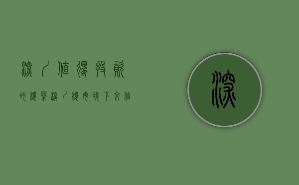 深圳值得投资的楼盘（深圳楼市：接下来，值得投资的板块将越来越少）(目前深圳最具投资价值的房子)