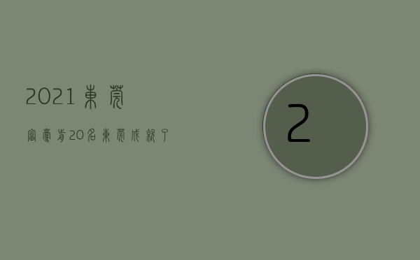 2021东莞富豪前20名（东莞成就了多少江西富豪？8人登上富豪榜，来自吉安九江宜春萍乡）
