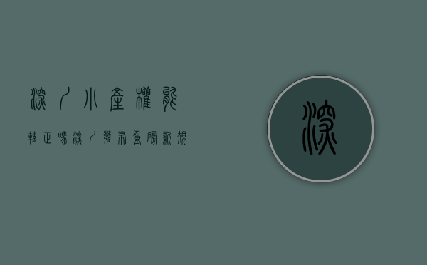 深圳小产权能转正吗（深圳发布重磅新规，小产权要“转正”了？）(深圳小产权好转手吗)