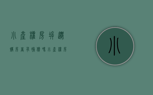 小产权房拆迁购房者有补偿吗（小产权房拆迁有补偿吗？拆迁时小产权房的补偿和大产权一样吗？）