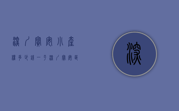 深圳宝安小产权多少钱一平（深圳宝安区2022小产权房和租房如何申请学位？）