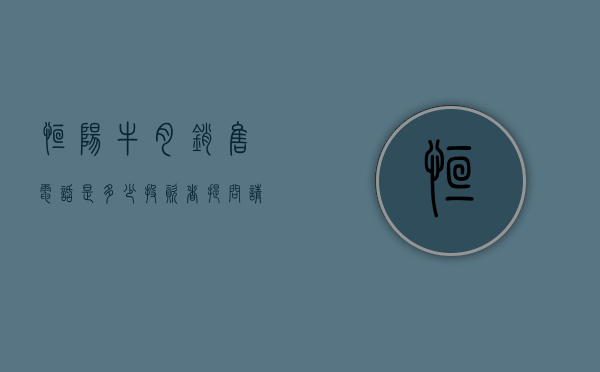 恒阳牛肉销售电话是多少（投资者提问：请问上海恒阳新开展的牛肉小包零售业务进展如何，现在都有哪些客户）