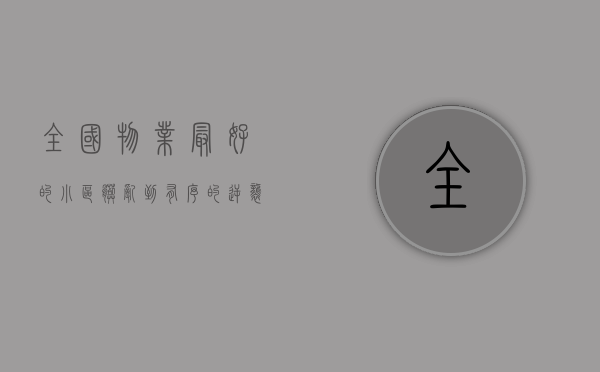 全国物业最好的小区（脏乱到有序的“逆袭”，这个18家产权5家物业的小区如何实现）