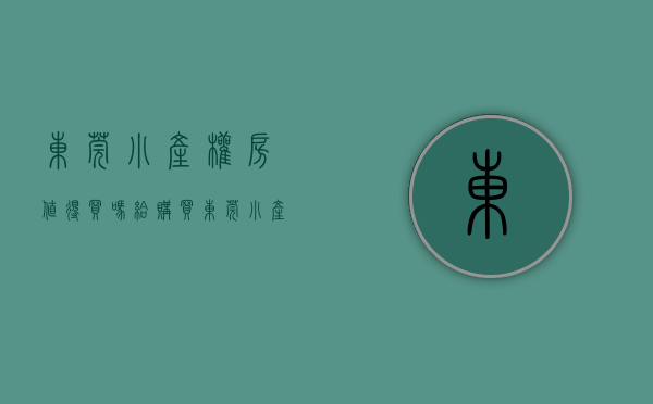 东莞小产权房值得买吗（给购买东莞小产权房朋友的建议）(东莞小产权房最新政策2021年)