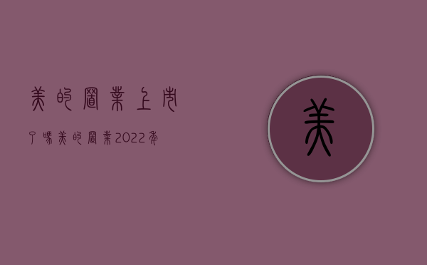 美的置业上市了吗（美的置业2022年核心净利润387亿元 同比下降29%）