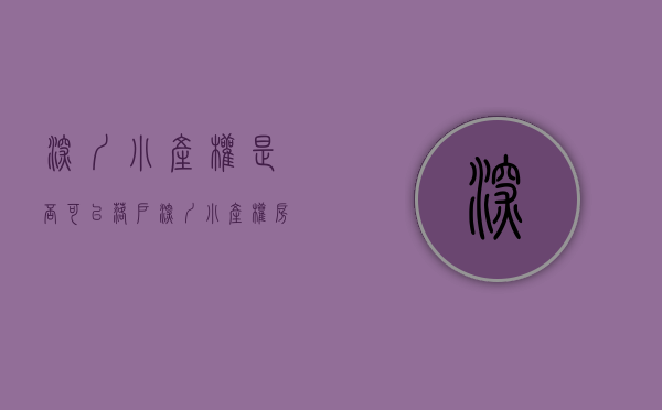 深圳小产权是否可以落户（深圳小产权房可以落户吗？落户的流程是什么？）