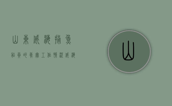 山东威海捕鱼船员的真实工作情况（威海海警破获一起非法采矿案件，涉案船舶2艘、海砂800余吨）