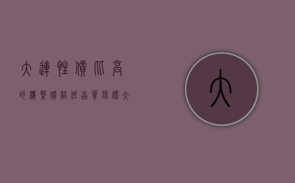 大连性价比高的楼盘（价格低，品质保证，大连万元以下不容错过的好楼盘）