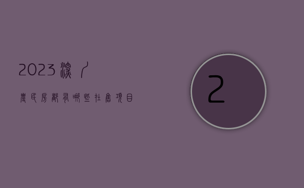 2023深圳农民房都有哪些在售项目（2023深圳农民房都有哪些在售）(深圳农民房新政)