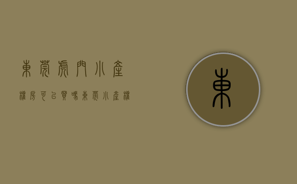 东莞虎门小产权房可以买吗（东莞小产权房能过户吗，虎门小产权房怎么更名过户）