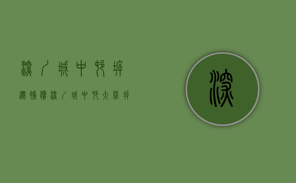 深圳城中村拆迁补偿（深圳城中村大举拆迁，点燃小产权房转正希望？）(深圳城中村以后还会拆么)