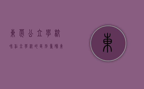 东莞公立学校和私立学校的区别（重磅！东莞这所公办学校今天开建！可提供5580个学位！）