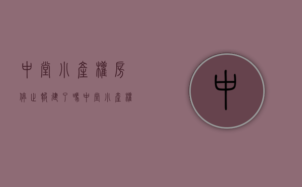中堂小产权房停止报建了吗(中堂小产权房停止报建了吗现在) 中堂小产权房停止报建了吗(中堂小产权房停止报建了吗现在)