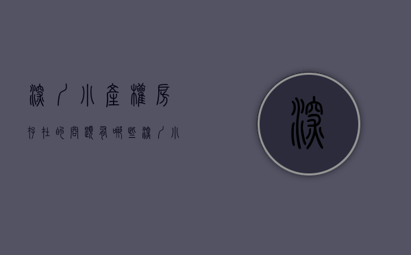 深圳小产权房存在的问题有哪些（深圳小产权房存在的问题）(深圳小产权房安全吗)