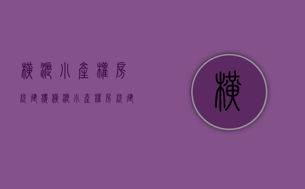 横沥小产权房统建楼(横沥小产权房统建楼盘有哪些)