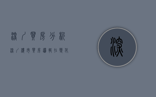 深圳买房分析（深圳楼市：买房逻辑在变化！）(深圳买房难度经历)