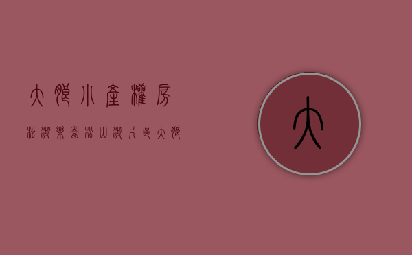 大朗小产权房松湖乐园（松山湖片区大朗小产权房（万象新盘）四栋花园小区绿本房）