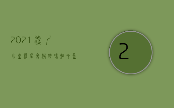 2021深圳小产权房会涨价吗知乎（重磅！深圳的房子会有贬值的一天？小产权房还会有上涨的可能吗？）