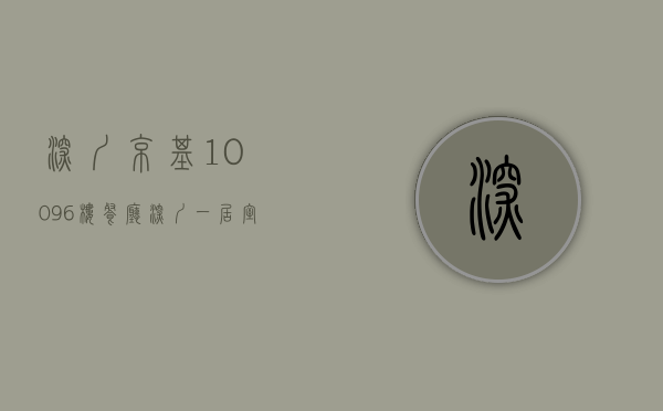 深圳京基10096楼餐厅（深圳一居室楼盘关注度排行出炉：京基水贝城市广场登最受欢迎榜首）