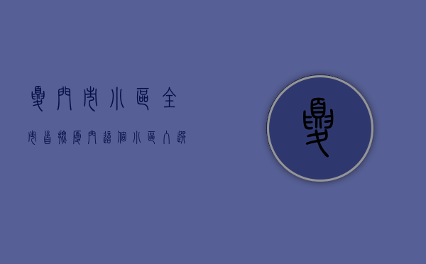 夏门市小区（全市首批！厦门这个小区入选！秘诀是……）(厦门的小区有哪些)