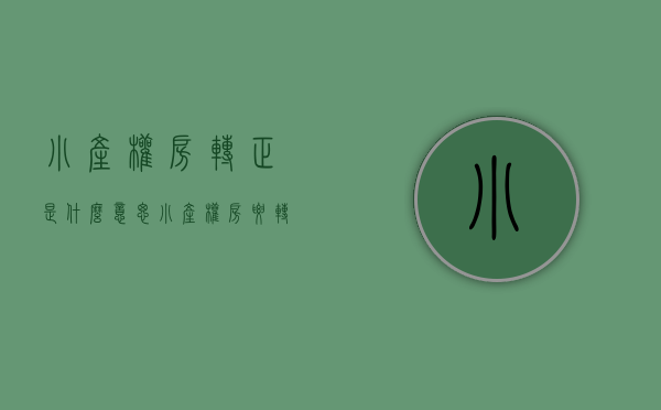 小产权房转正是什么意思（小产权房要转正？不存在的！）(小产权 转正)