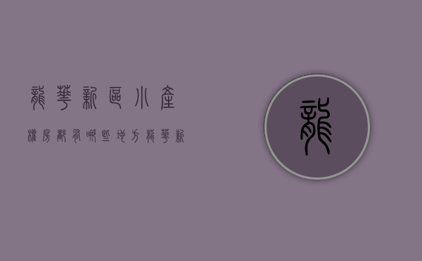 龙华新区小产权房都有哪些地方（龙华新出小产权楼盘【丽雅时代】一房总价239万起，可零首付，最长可分期十年）