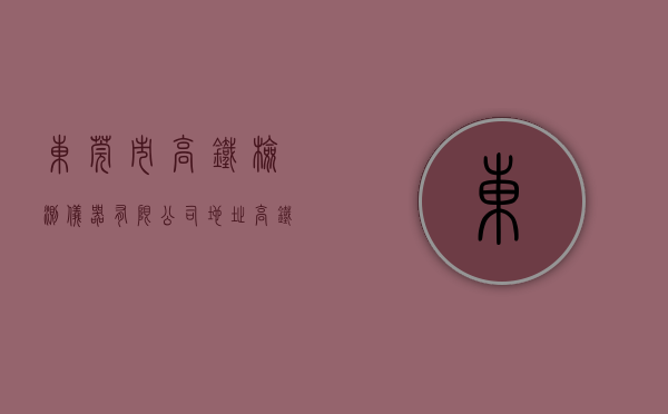 东莞市高铁检测仪器有限公司地址（高铁通了，人气旺了，经济活了！东莞这个镇按下高质量发展加速键）