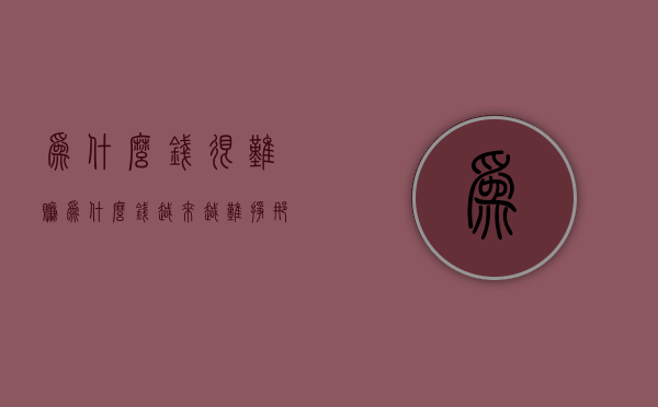 为什么钱很难赚（为什么钱越来越难挣？那是战略选择没选对）(为什么钱越来越难挣了?)