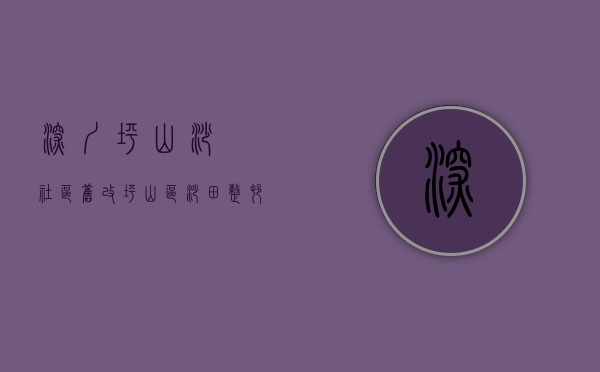 深圳坪山沙壆社区旧改（坪山区沙田整村统筹旧改回迁房，万科集团开发，曝光效果图，已过专规，单价2X万，直接跟开发商签约确权，14号地铁线沙田站）