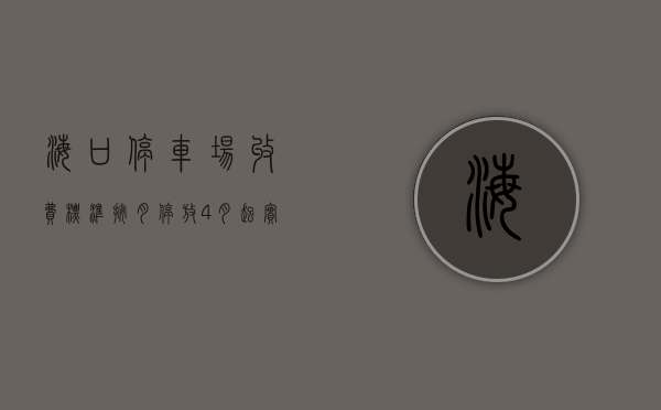 海口停车场收费标准 按月停放（4月起实施! 事关停车收费, 海口明确了→）
