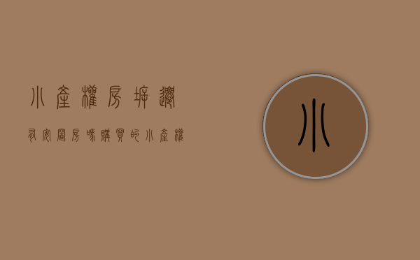 小产权房拆迁有安置房吗（购买的小产权房要拆迁，是否可以获得赔偿？）
