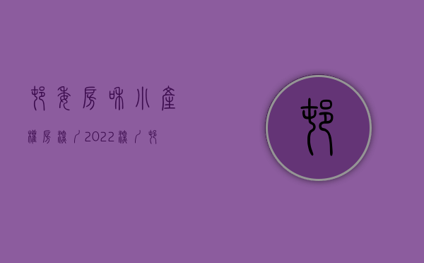 村委房和小产权房深圳（2022深圳村委统建楼小产权房有投资的价值吗？如何选择？）