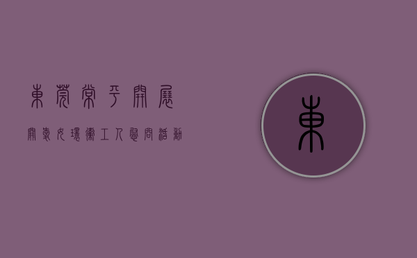 东莞常平开展关爱女环卫工人慰问活动简报内容（东莞常平开展关爱女环卫工人慰问活动）