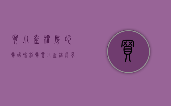 买小产权房的弊端和利弊（买小产权房有哪些风险？看了你就清楚了1）(买小产权房子的利弊)