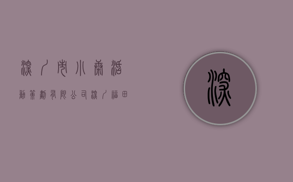 深圳市小康活动策划有限公司（深圳福田入选《小康》·2022年度县域高质量发展经典案例）