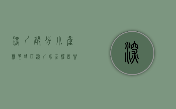 深圳部分小产权可转正（深圳小产权房要“转正”？加大住房供应基本确定，刚需的福音来了）