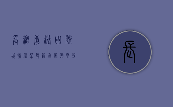 长治鹿港国际城微信群（长治：鹿港国际、新城市花园······7处『小产权房』停建停售！）