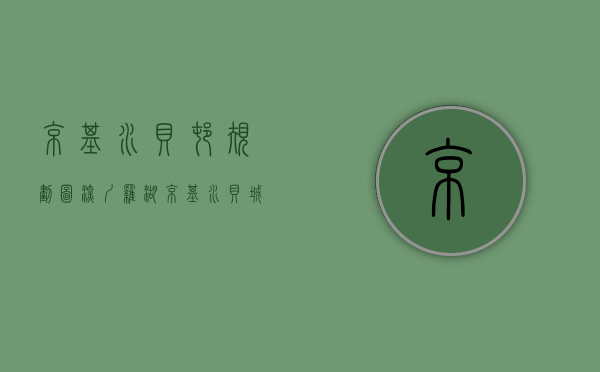 京基水贝村规划图（深圳罗湖【京基水贝城市广场】售楼处24小时热线丨户型丨价格丨楼盘简介！）