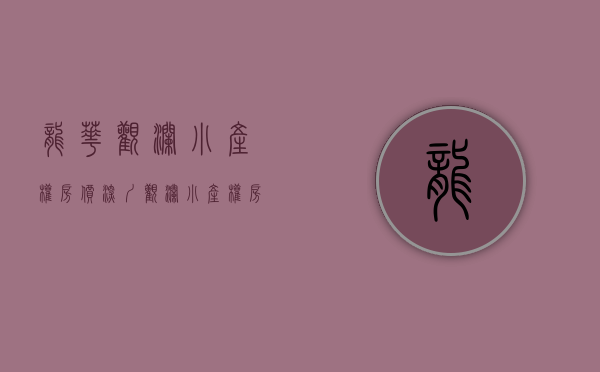 龙华观澜小产权房价(深圳观澜小产权房价) 龙华观澜小产权房价(深圳观澜小产权房价)