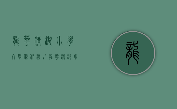 龙华清湖小学入学条件（深圳龙华清湖小学附近有人贩子？警方：梁某知悉其发布信息有误并已澄清）