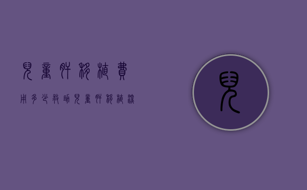 儿童肝移植费用多少（救助儿童肝移植！深圳市社会公益基金会·小新肝公益基金启动）