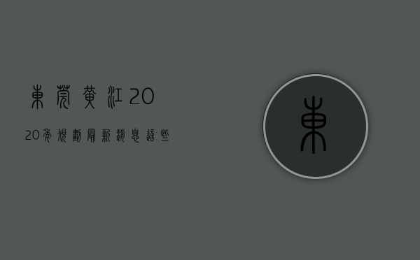 东莞黄江2020年规划最新消息（这些黄江房主注意了，东莞多镇违建已被强拆，买了小产权房的要哭惨了！）