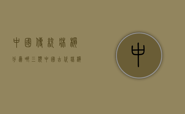 中国传统床榻分为哪三类（中国古代床榻之意趣）(古代床榻有哪些名称)