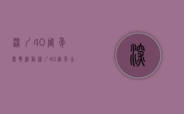 深圳40周年庆典活动（深圳40周年大礼包落地，四提自主权！房价是涨是跌？）