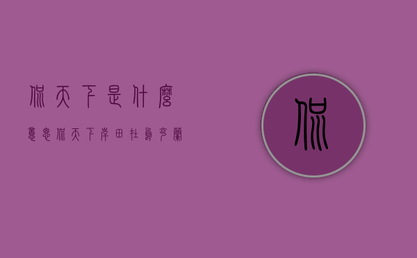 侃天下是什么意思（侃天下岸田在乌克兰停留8小时，行踪曝光被指“泄密”）