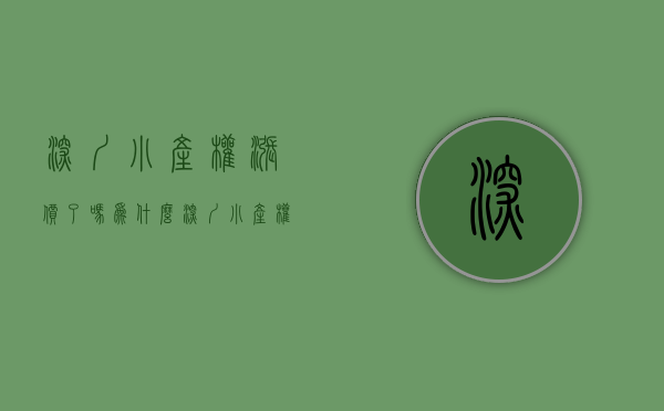深圳小产权涨价了吗（为什么深圳小产权房涨幅这么大？）(深圳小产权房价格涨幅)