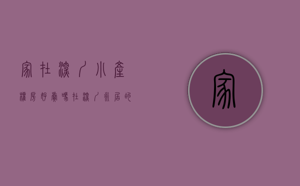 家在深圳 小产权房好卖吗（在深圳永居的唯一途径，就只剩下小产权房，价格合适有法律风险）