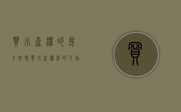 买小产权的房子好吗（买“小产权房”的人，估计真要哭了）(买小产权房安全吗)