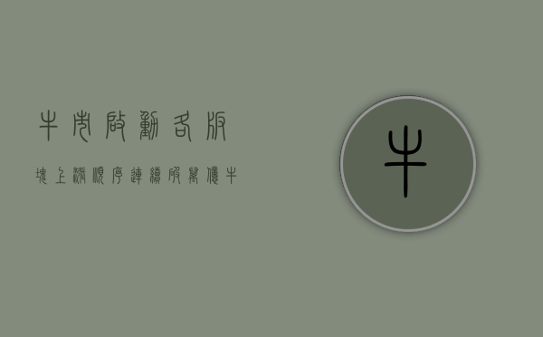 牛市启动各板块上涨顺序（连续破万亿！牛市起点，金叉显现，这样买更有底气）